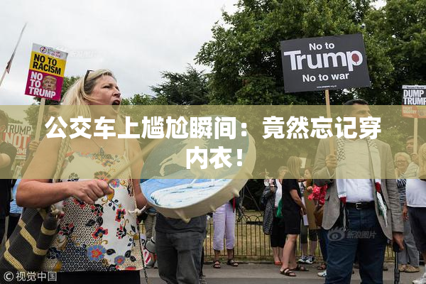 公交车上尴尬瞬间：竟然忘记穿内衣！