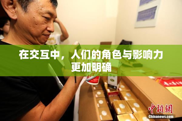 在交互中，人们的角色与影响力更加明确