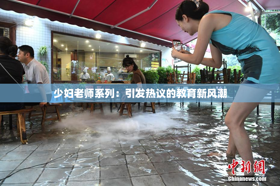 少妇老师系列：引发热议的教育新风潮