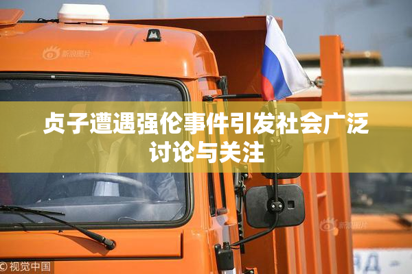 贞子遭遇强伦事件引发社会广泛讨论与关注