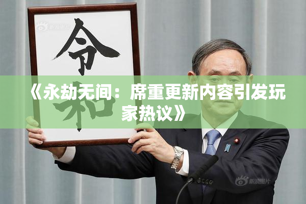 《永劫无间：席重更新内容引发玩家热议》