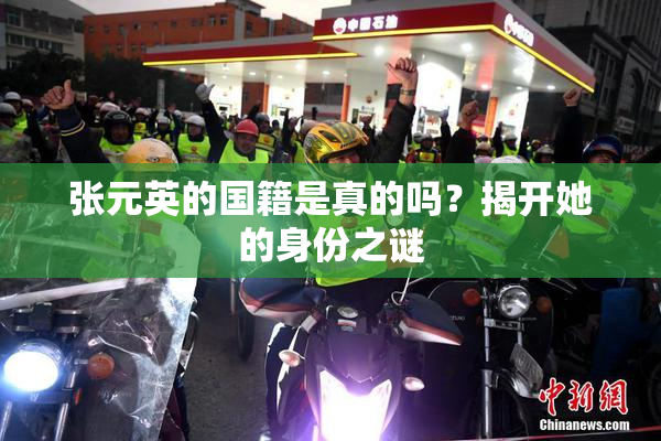 张元英的国籍是真的吗？揭开她的身份之谜