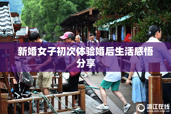 新婚女子初次体验婚后生活感悟分享