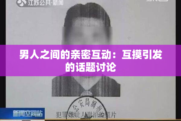 男人之间的亲密互动：互摸引发的话题讨论
