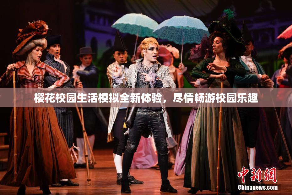 樱花校园生活模拟全新体验，尽情畅游校园乐趣
