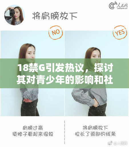 18禁G引发热议，探讨其对青少年的影响和社会责任