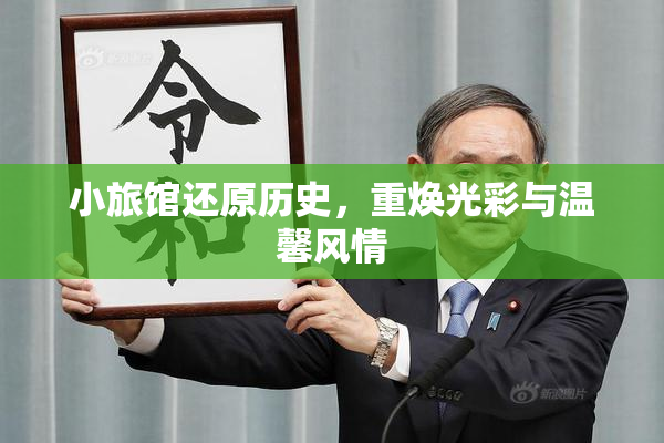 小旅馆还原历史，重焕光彩与温馨风情