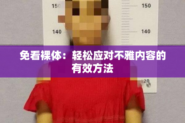 免看裸体：轻松应对不雅内容的有效方法