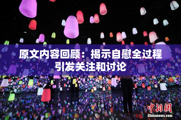 原文内容回顾：揭示自慰全过程引发关注和讨论