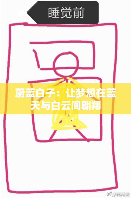 蔚蓝白子：让梦想在蓝天与白云间翱翔