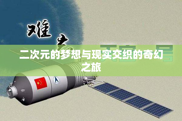 二次元的梦想与现实交织的奇幻之旅