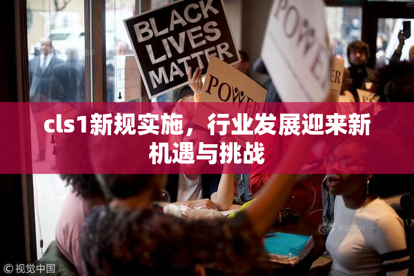 cls1新规实施，行业发展迎来新机遇与挑战