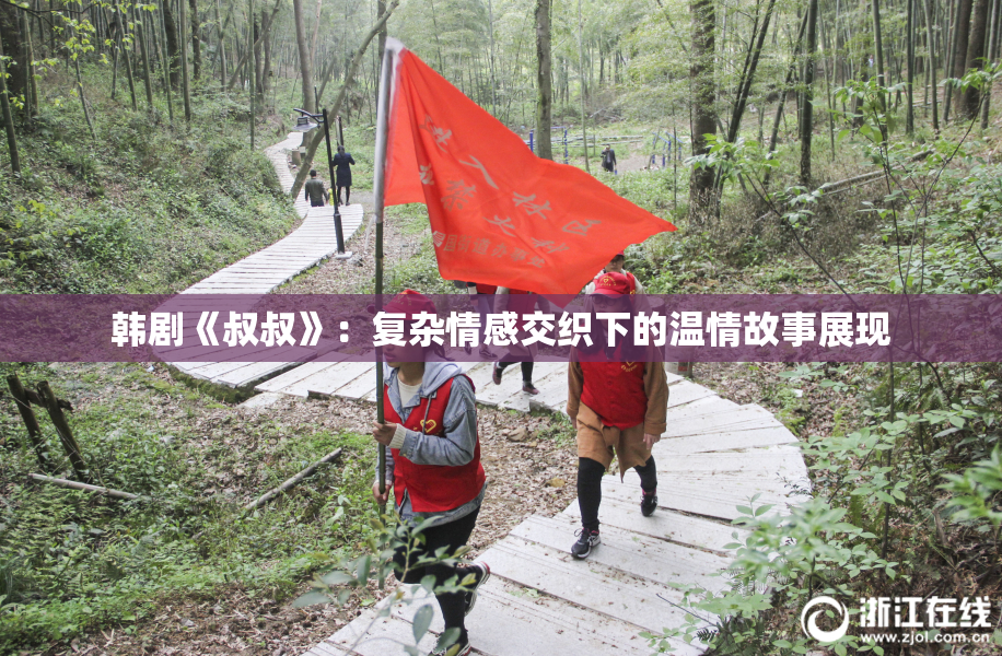 韩剧《叔叔》：复杂情感交织下的温情故事展现