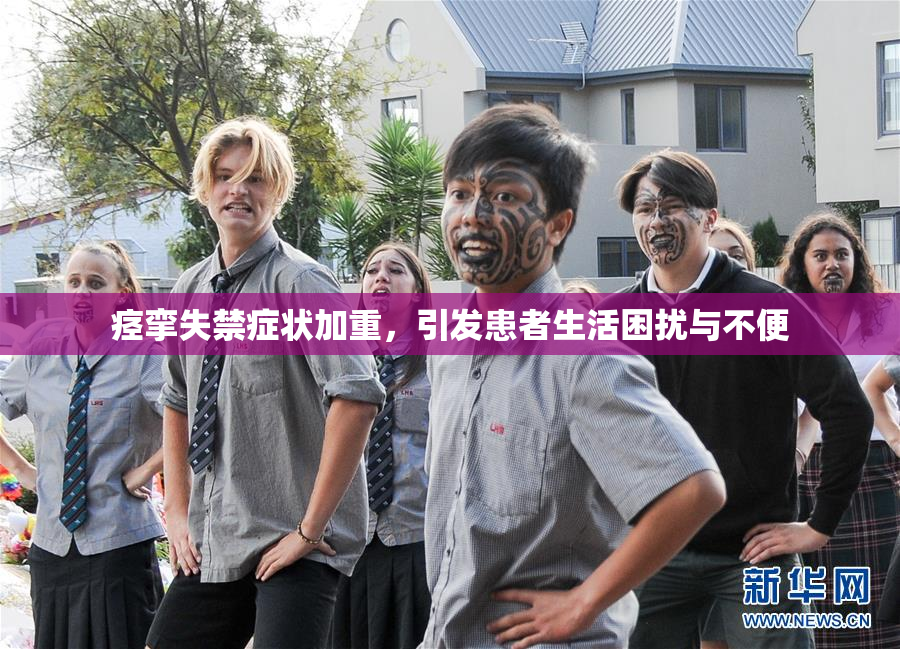 痉挛失禁症状加重，引发患者生活困扰与不便