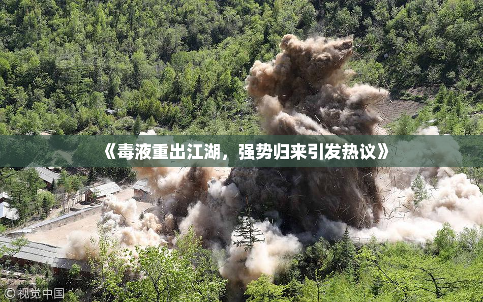 《毒液重出江湖，强势归来引发热议》