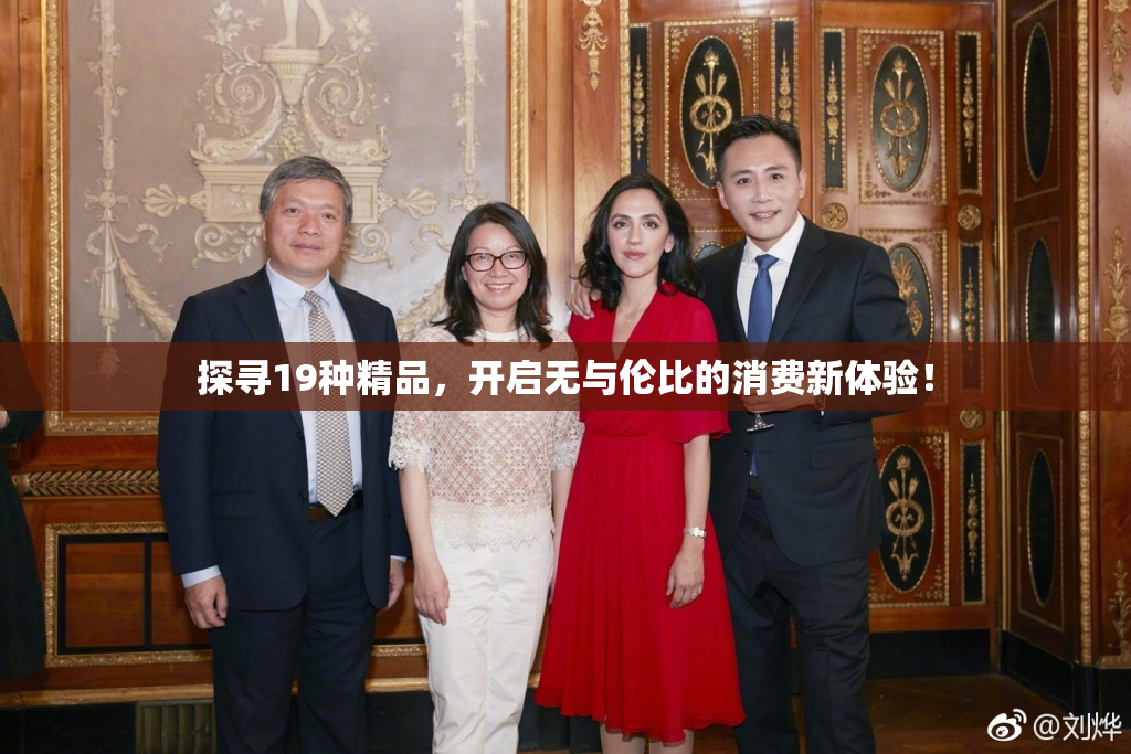 探寻19种精品，开启无与伦比的消费新体验！