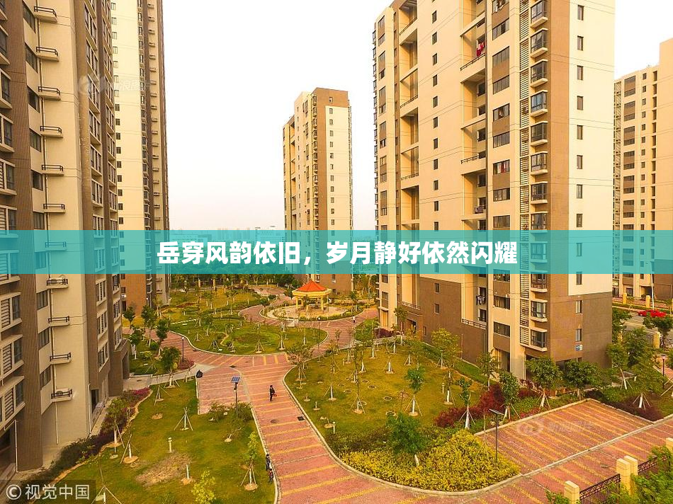 岳穿风韵依旧，岁月静好依然闪耀