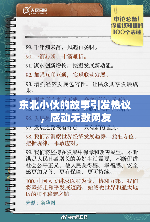 东北小伙的故事引发热议，感动无数网友