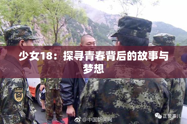 少女18：探寻青春背后的故事与梦想