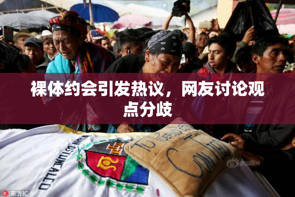 裸体约会引发热议，网友讨论观点分歧