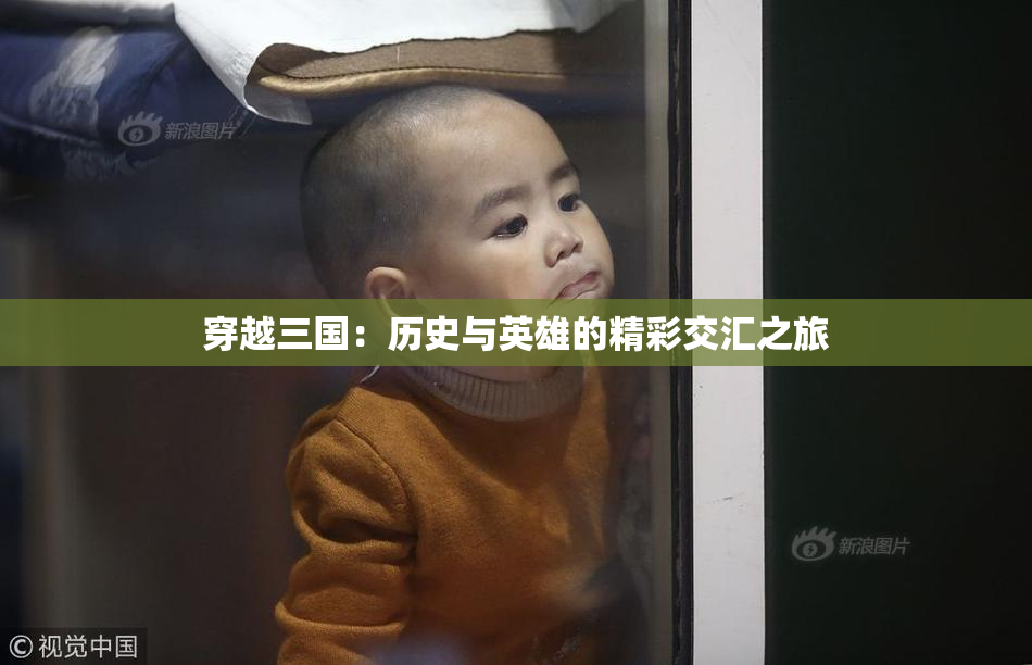 穿越三国：历史与英雄的精彩交汇之旅