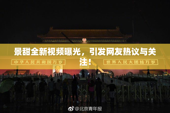 景甜全新视频曝光，引发网友热议与关注！