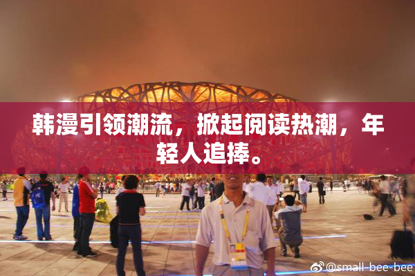 韩漫引领潮流，掀起阅读热潮，年轻人追捧。