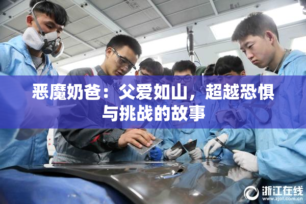 恶魔奶爸：父爱如山，超越恐惧与挑战的故事