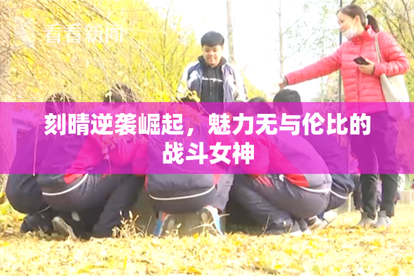 刻晴逆袭崛起，魅力无与伦比的战斗女神
