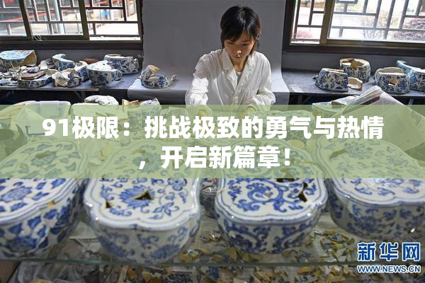 91极限：挑战极致的勇气与热情，开启新篇章！