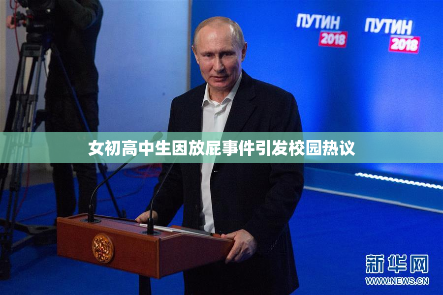 女初高中生因放屁事件引发校园热议