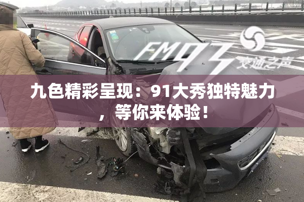 九色精彩呈现：91大秀独特魅力，等你来体验！