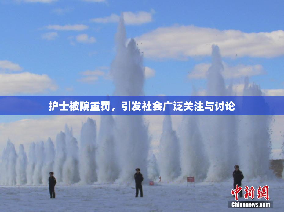 护士被院重罚，引发社会广泛关注与讨论