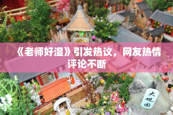 《老师好湿》引发热议，网友热情评论不断