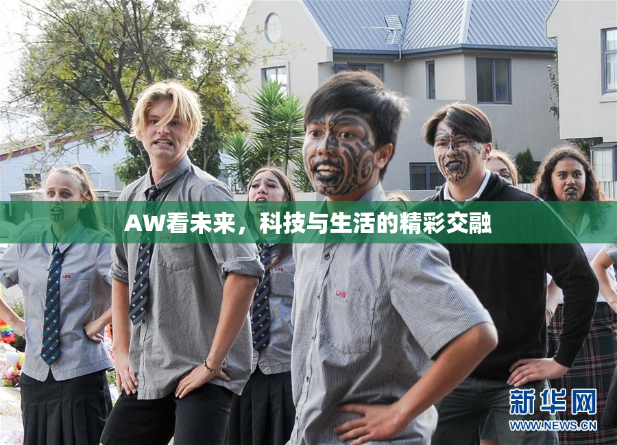 AW看未来，科技与生活的精彩交融