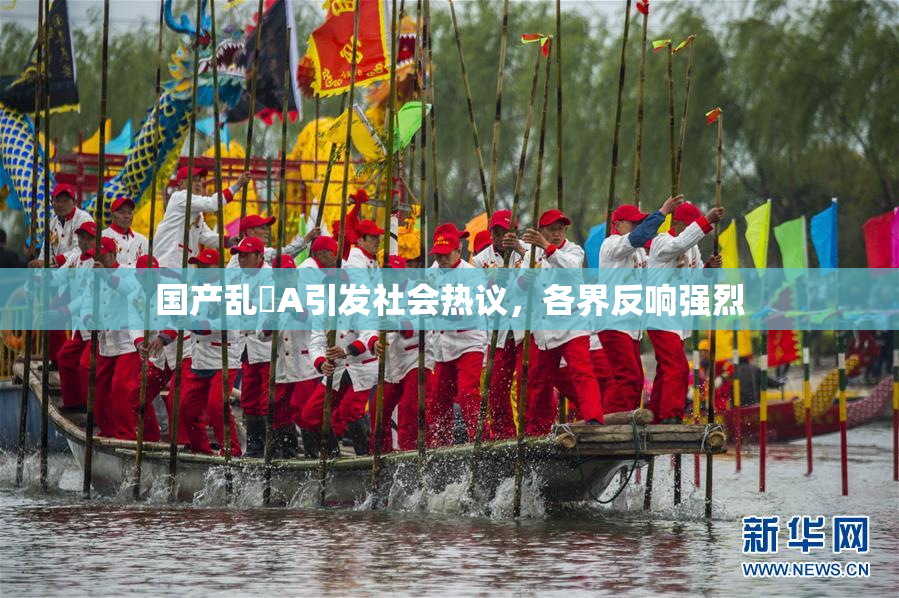国产乱婬A引发社会热议，各界反响强烈