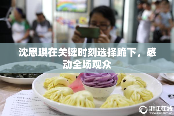 沈思琪在关键时刻选择跪下，感动全场观众