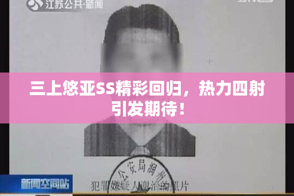三上悠亚SS精彩回归，热力四射引发期待！