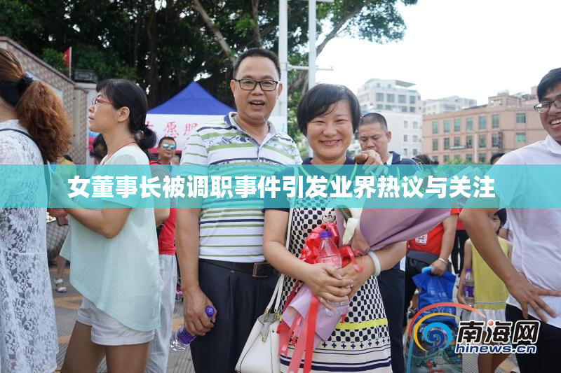 女董事长被调职事件引发业界热议与关注