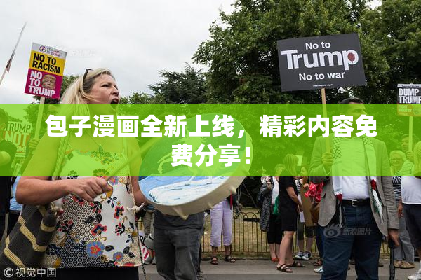 包子漫画全新上线，精彩内容免费分享！