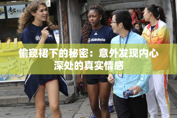 偷窥裙下的秘密：意外发现内心深处的真实情感