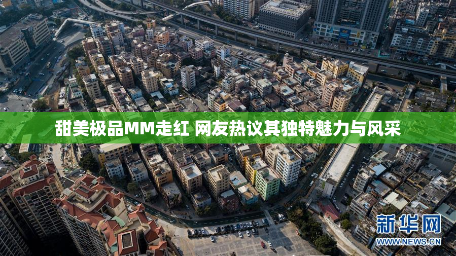 甜美极品MM走红 网友热议其独特魅力与风采