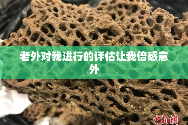 老外对我进行的评估让我倍感意外