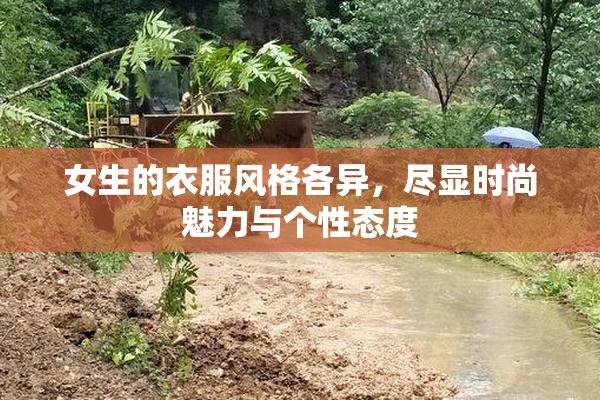 女生的衣服风格各异，尽显时尚魅力与个性态度