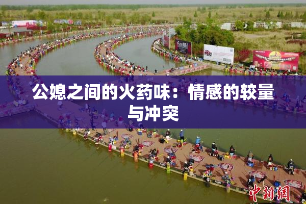 公媳之间的火药味：情感的较量与冲突