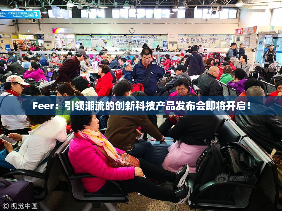 Feer：引领潮流的创新科技产品发布会即将开启！