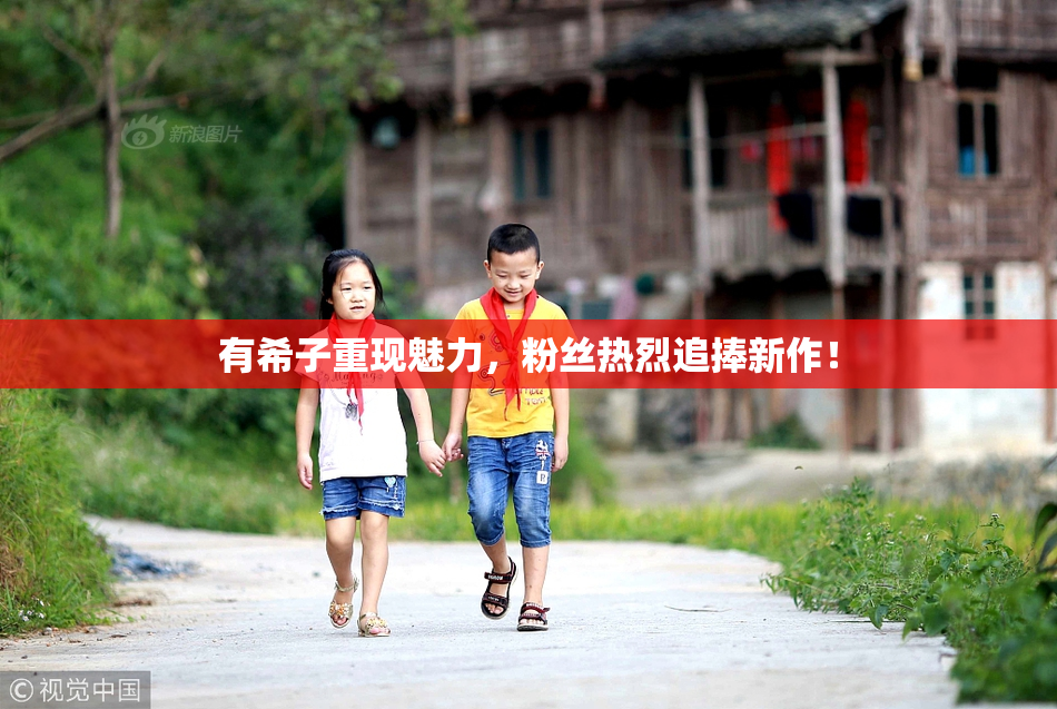 有希子重现魅力，粉丝热烈追捧新作！
