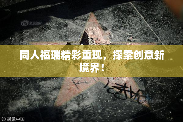 同人福瑞精彩重现，探索创意新境界！