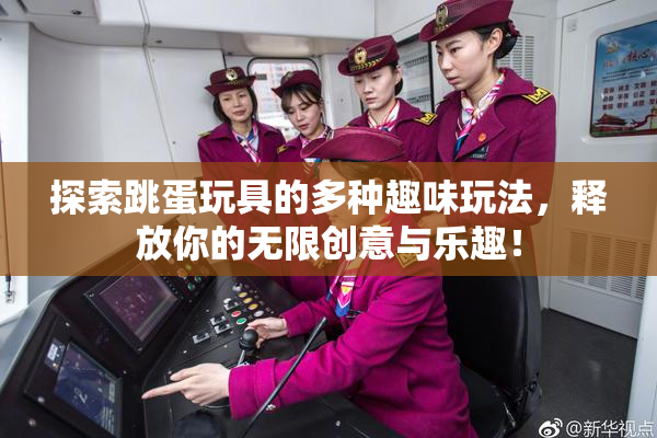 探索跳蛋玩具的多种趣味玩法，释放你的无限创意与乐趣！