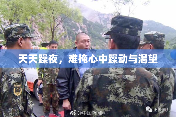 天天躁夜，难掩心中躁动与渴望